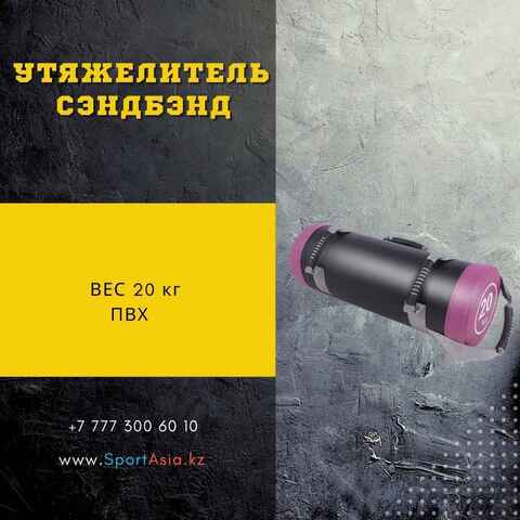 СЭНДБЭНГ 20кг