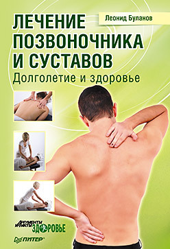 Лечение позвоночника и суставов. Долголетие и здоровье кремлевская диетa здоровье и долголетие
