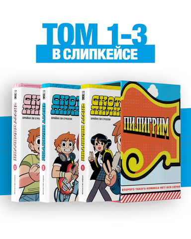 Скотт Пилигрим. Коллекционное Издание. Тома 1-3 в СЛИПКЕЙСЕ (Б/У)