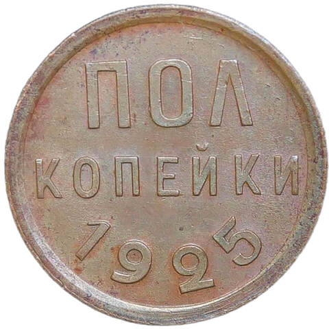 Полкопейки 1925 (XF-AU)