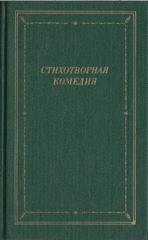 Стихотворная комедия. Комическая опера. Водевиль. Конец 18 - начало 19 века. В 2-х томах. Том 1