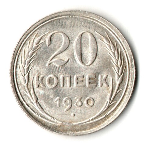 20 копеек 1930 год
