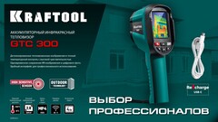 KRAFTOOL GTC 300 тепловизор (45752)