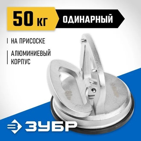ЗУБР 50 кг алюминиевый, одинарный, стеклодомкрат на присоске, Профессионал (33723-1)