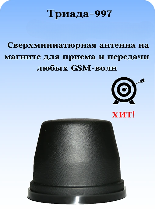 Триада-997 - сотовая антенна 3G/1800/900МГц всенаправленная антивандальная на магните