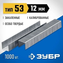 ЗУБР скобы тип 53 (A/10/JT21), 12 мм, калибр 23GA. 1000 шт. Профессионал (31620-12)