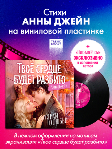 Виниловая пластинка в суперобложке. Анна Джейн. Стихи о любви