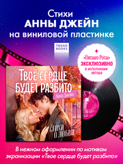 Виниловая пластинка в суперобложке. Анна Джейн. Стихи о любви