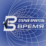 СТАРЫЙ ПРИЯТЕЛЬ: Время (Компакт-диск)