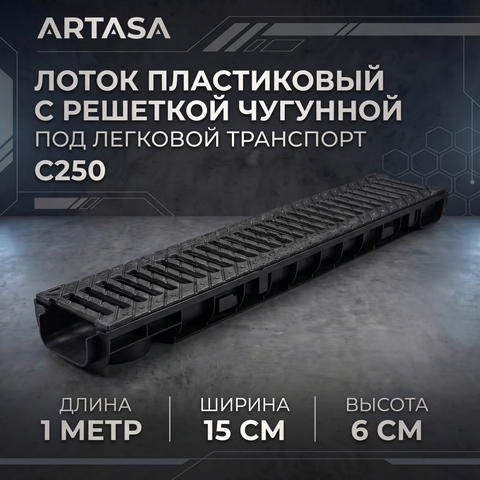 Комплект водоотводный Gidrolica Standart DN100: пластиковый лоток ЛВ-10.14,5.08 + чугунная щелевая решетка РВ-10.13,6.50, кл. C250
