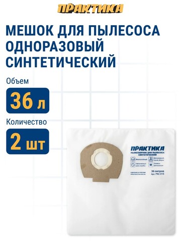 Мешки ПРАКТИКА для пылесосов KARCHER, NILFISK, FEIN и др., до 65л, синтетика, уп. 2шт (792-360)