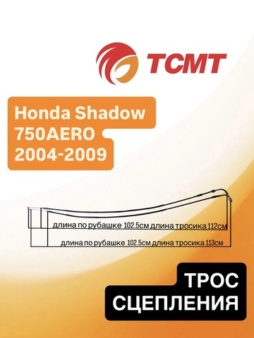 Трос газа для Honda Shadow 750 AERO 2004-2009 г.в.