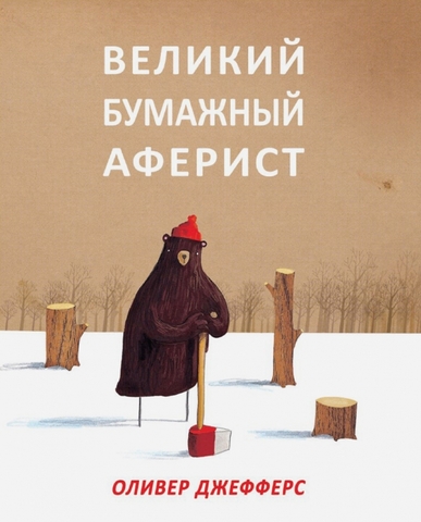 Великий бумажный аферист (Б/У)