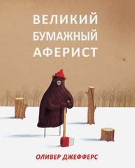 Великий бумажный аферист (Б/У)