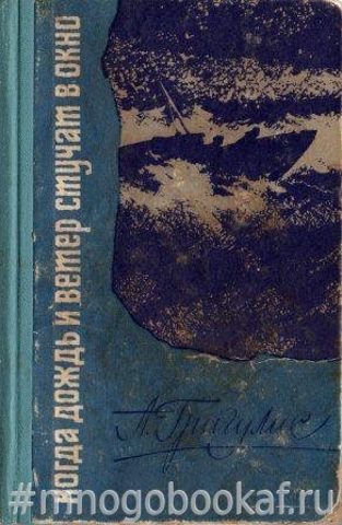 Когда дождь и ветер стучат в окно
