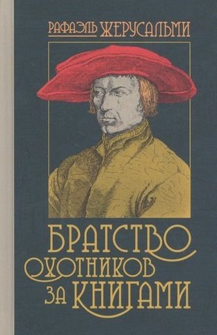 Братство охотников за книгами | Жерусальми Р.