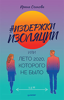 Издержки изоляции, или Лето 2020, которого не было падение в неизбежность аудиокнига