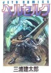 Манга Berserk на японском. Том 15