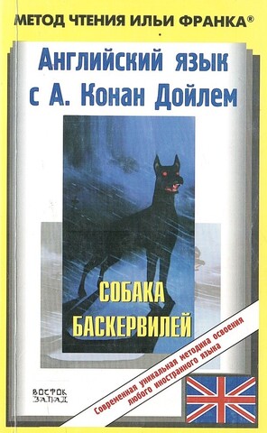 The Hound of the Baskervilles. Собака Баскервилей