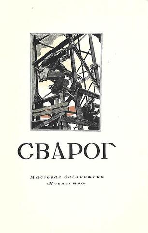 Василий Семенович Сварог 1883-1946