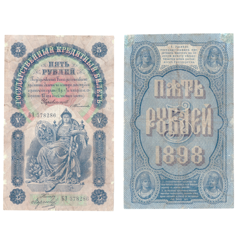 Банкнота 5 рублей 1898 года Государственный кредитный билет