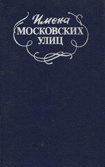 Имена московских улиц. Путеводитель