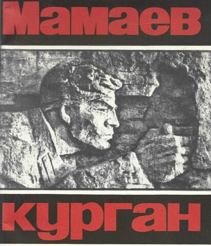 Мамаев курган