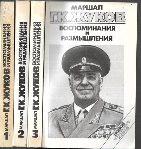Жуков. Воспоминания и размышления. В 3-х томах