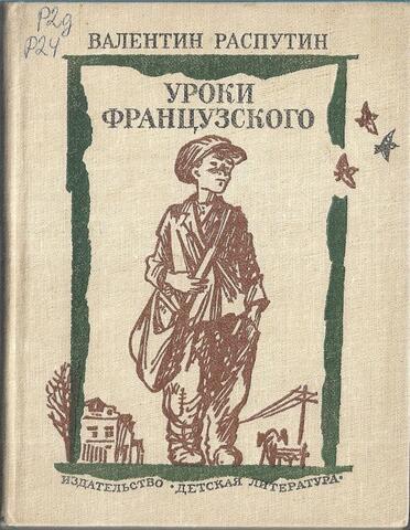 Уроки французского