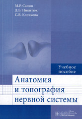 Анатомия и топография нервной системы. Учебное пособие