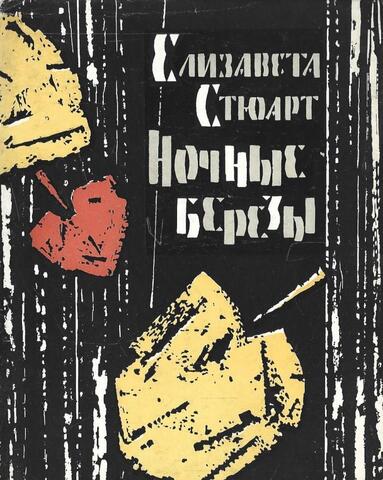 Ночные березы