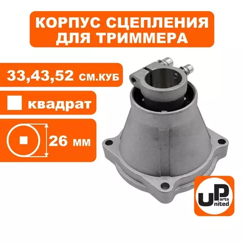 Корпус сцепления UNITED PARTS для триммеров 33-52 куб.см. 26мм квадрат (90-1243)