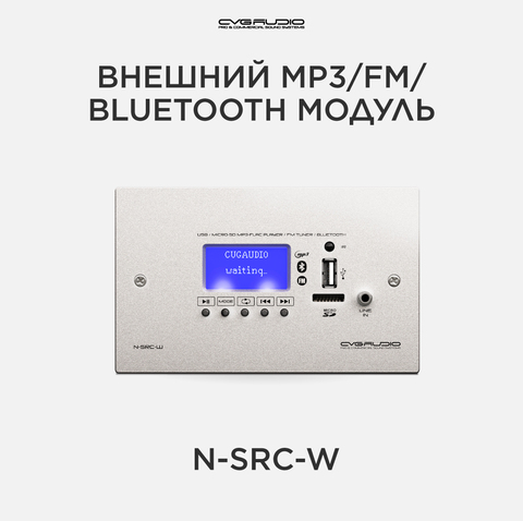 CVGAUDIO N-SRC-W Внешний настенный MP3/BLUETOOTH/FM модуль для микшеров-усилителей NEXT/M, алюминий светлый