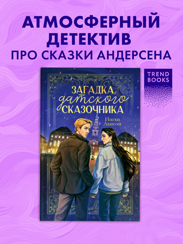Загадка датского сказочника