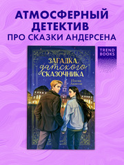 Загадка датского сказочника