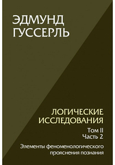 Логические исследования. Том II. Часть 2