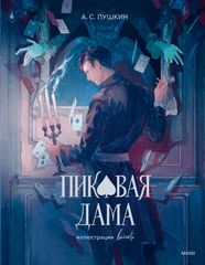 Пиковая дама (lewisite)