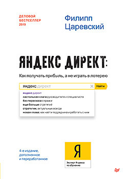 яндекс директ как получать прибыль а не играть в лотерею Яндекс.Директ: Как получать прибыль, а не играть в лотерею. 4-е изд.; доп. и перераб.