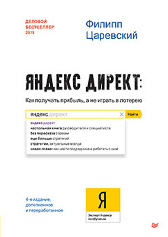 Яндекс.Директ: Как получать прибыль, а не играть в лотерею. 4-е изд.; доп. и перераб.