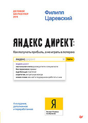 Яндекс.Директ: Как получать прибыль, а не играть в лотерею. 4-е изд.; доп. и перераб.