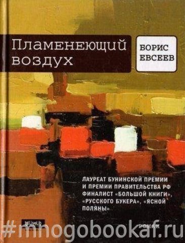 Пламенеющий воздух: История одной метаморфозы