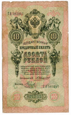 10 рублей 1909 Коншин Наумов (Серия ГА) VG