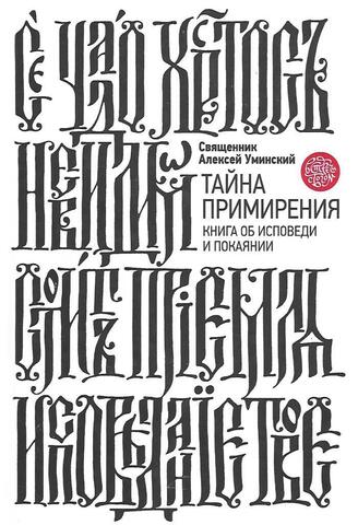 Тайна примирения. Книга об исповеди и покаянии