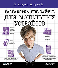 Head First. Разработка веб-сайтов для мобильных устройств гарднер лиза денжер разработка веб сайтов для мобильных устройств