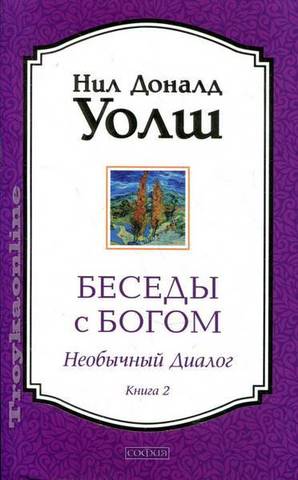 Беседы с Богом. Необычный диалог. Книга 2