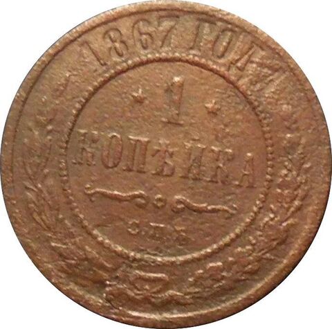 1 копейка 1867 г