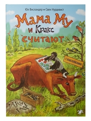 МАМА МУ И КРАКС СЧИТАЮТ