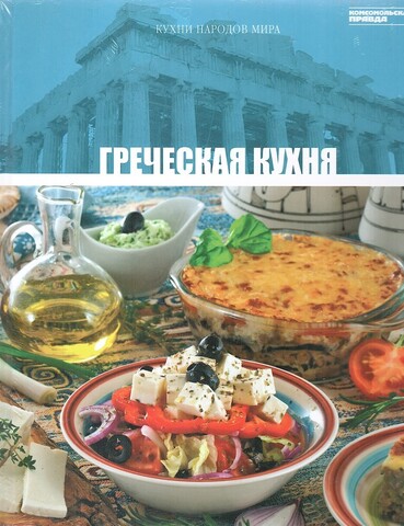 Кухни народов мира. Греческая кухня