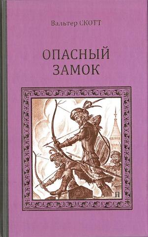 Опасный замок