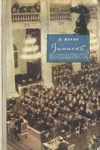 Записки шахматиста